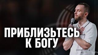 Приблизьтесь к Богу // Пастор Влад Савчук