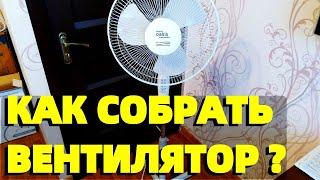 Как собрать вентилятор напольный видео