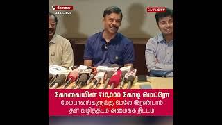 கோவையின் ₹10,000 கோடி மெட்ரோ: மேம்பாலங்களுக்கு மேலே இரண்டாம் தள வழித்தடம் அமைக்க திட்டம்