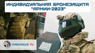 КАРБИДНЫЕ КЕРАМИКИ, АРАМИДЫ, ТИТАН и другие материалы в индивидуальной бронезащите на "Армии-2023"