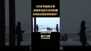 第一集：大明出現的罕見“冰河時期”，究竟有多冷？300多年前發生了什麽？ #歷史 #古今