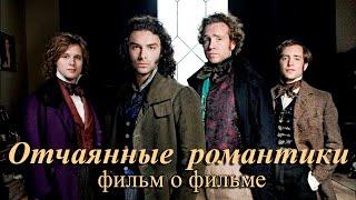 Фильм о фильме "ОТЧАЯННЫЕ РОМАНТИКИ/Desperate Romantics".