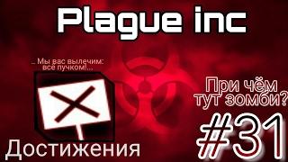 Plague inc ▶ Достижения #31 ▶ При чём тут зомби?