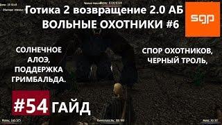 #54 СПОР ОХОТНИКОВ, ЧЕРНЫЙ ТРОЛЬ, СОЛНЕЧНОЕ АЛОЭ, ГРИМБАЛЬД. Готика 2 возвращение 2.0 АБ. Сантей