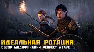 ESO Идеальная ротация. Обзор модификации Perfect Weave