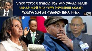 Atv Asena Live - ህግደፍ ፕሮፖጋንዳ ዝገበረለን ጀኔነተራትን መዓላአን ተፈሊጡ - ህውሓት ሓድሽ ካቢነ ግምት መዚዙ - ፕረዚደንት ኢትዮጵያ ተተኪኣ