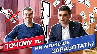 Мозг МЕШАЕТ БИЗНЕСУ! Как зарабатывать больше денег?