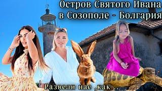 СОЗОПОЛЬ-РАЗВОДЯТ ТРАНДЕЦ !Остров святого Ивана .Не повторяйте наших ошибок!!!#travel