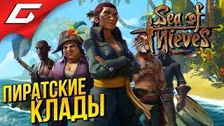 SEA of THIEVES  МАРТЫШКА И ПОПУГАЙ ИЩУТ КЛАДЫ