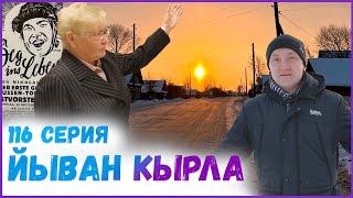 116 серия "Йыван Кырла"