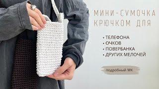 ВЯЗАНАЯ ЛЕТНЯЯ СУМОЧКА КРЮЧКОМ ДЛЯ ТЕЛЕФОНА ИЛИ МЕЛОЧЕЙ  | ПОДРОБНЫЙ МАСТЕР-КЛАСС ДЛЯ НАЧИНАЮЩИХ