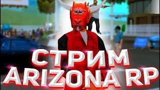 СТРИМ ARIZONA RP Chandler | ПРОХОДИМ БАТЛ ПАСС И ЛУТАЕМ ДРОП ОТ ЗЛЫХ СНЕГОВИКОВ