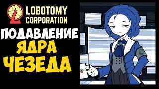 Подавление Ядра Чезеда! (За спойлеры новых аномалий - Бан) ► Lobotomy corporation |43|