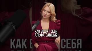 Какие женщины интересны альфа-самцам?