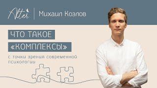 Что такое «комплексы» с точки зрения современной психологии? | Михаил Козлов | АЛЬТЕР