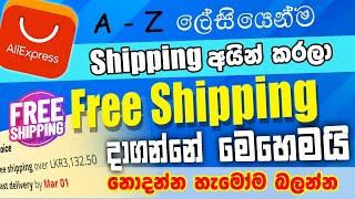 Welcome Deal වල Shipping අයින් කරලා ලේසියෙන්ම  Unpaid දාගන්නේ මෙහෙමයි |Aliexpress sinhala