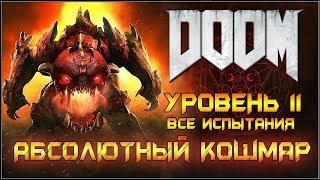 DOOM 2016. АБСОЛЮТНЫЙ КОШМАР/ВСЕ ИСПЫТАНИЯ. Уровень 11