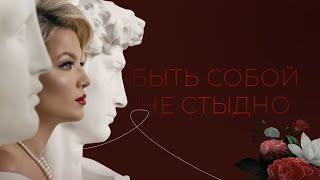 Стыд-болото нашей души! Как стыд ограничивает вашу свободу быть собой?