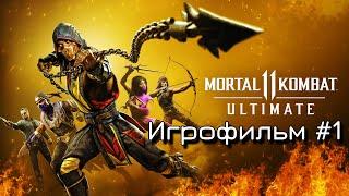 Mortal Kombat 11 (MK 11) - Сюжет. ФИЛЬМ/ИГРОФИЛЬМ. Часть 1.