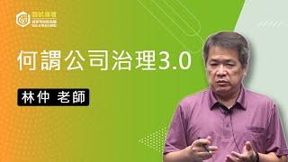 【國試論壇】商學 | 何謂公司治理3.0 | 林仲(志光公職．函授權威)