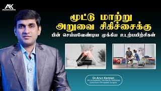 மூட்டு மாற்று அறுவைசிகிச்சை செய்துருக்கிறீர்களா ? அப்போ இந்த உடற்பயிற்சிகளை அவசியம் செய்யணும் #DrAK