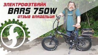 Отзыв владельца | Складной электро фэтбайк BARS 750w