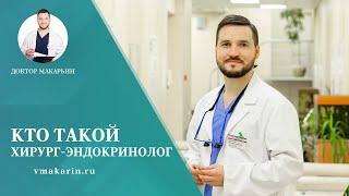 Кто такой хирург-эндокринолог?