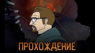 прохождение half life 2