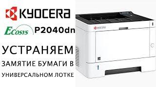 Kyocera: Устраняем замятие бумаги в универсальном лотке (Jam) | P2040