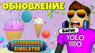 ОПЯТЬ БАГИ! CANDY ОБНОВЛЕНИЕ В STRONGMAN SIMULATOR В РОБЛОКС! ROBLOX