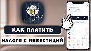 Как платить налоги с продажи акций в Тинькофф Инвестиции