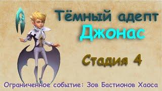 Тёмный адепт - СТАДИЯ 4 / Прохождение / Lords Mobile