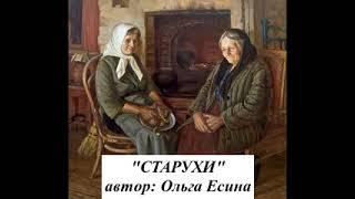 Старухи. АВТОР Ольга Есина. Читает Автор.С глубоким уважением к почтенному возрасту.