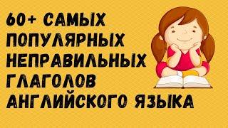 60+ самых популярных неправильных глаголов английского языка. Простой английский.