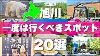 北海道【旭川】絶対に外せない観光スポットを20ヶ所一気に紹介します！2024最新版