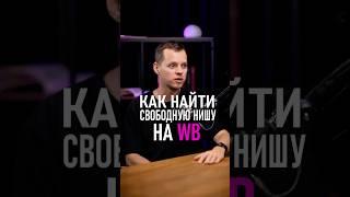 Лайфхак: как найти свободную нишу и выбрать товар новичку на Wildberries #wildberries #вайлдберриз