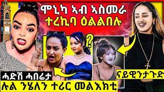  ሞኒካ ኣብ ጎደናታት ኣስመራ // ሉልቴድሮስ ን ሄለንተስፋይ ተሪር መልአክቲ // ዊንታ ሞኮነን ታይ ረኪብዋ ? #ethiopia #eritreanfilm