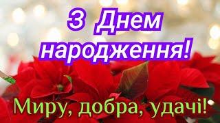 Найщиріші вітання з Днем народження, привітання з Днем народження, привітання українською