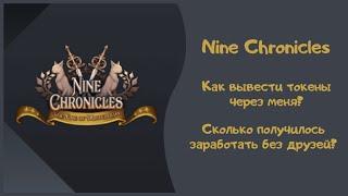 Nine Chronicles - помогаю выводить токены из игры, сколько получилось заработать за 2 дня без рефов?