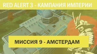 #9 "Амстердам" Компания Японии C&C Red Alert 3 Кооператив