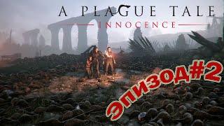 A Plague Tale Innocence► Эпизод 2: Путь в Замок Шато д’Омбраж