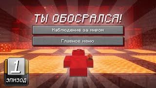 Видео закончится когда кто-то умрет в Хардкоре [100 дней: 1 эпизод]