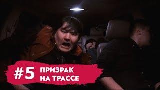 Ужас! Призрак на Капчагайской Трассе! | Пранк над @zheka_fatbelly и @ratbek