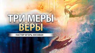 Проповедь - Три меры веры -  Игорь Косован