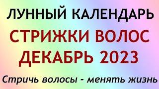 Лунный календарь СТРИЖКИ волос на ДЕКАБРЬ 2023. Благоприятные и неблагоприятные дни.