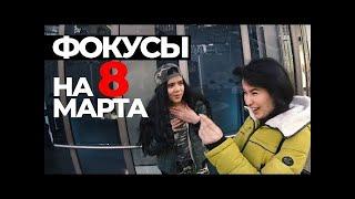 8 МАРТА | ФОКУСЫ для ДЕВУШЕК | ОРИГИНАЛЬНЫЙ ПОДАРОК