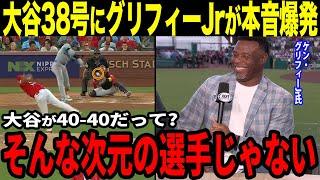 【大谷翔平】38号弾丸ホームランにグリフィーJrが愕然「みんな忘れてないか？彼は投手だよ？」40-40確信の歴史的成績にレジェンド・グリフィーJrが本音爆発【海外の反応】