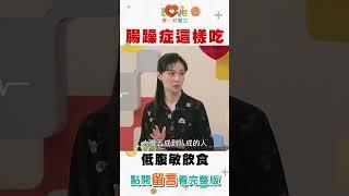 腸躁症這樣吃？低腹敏飲食能擺脫腸躁症！｜黃瑽寧（feat. 章振旺、曹玉婷）