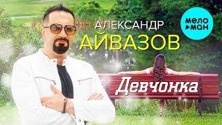 Александр Айвазов - Девчонка (Official Video)