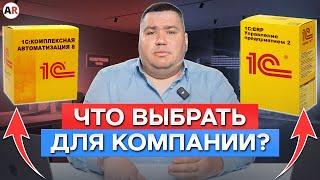 Чем ОТЛИЧАЮТСЯ 1С:Комплексная автоматизация и 1С:ERP? / Какой продукт выбрать для своего бизнеса?